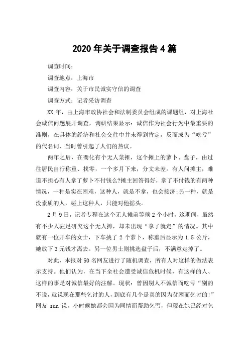 2020年关于调查报告4篇