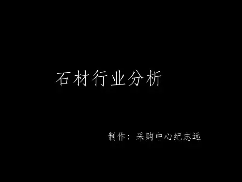 石材行业分析ppt课件