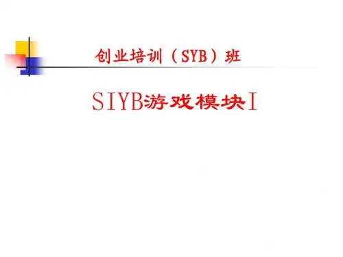 SIYB游戏模块I