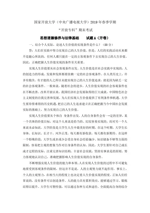 思想道德修养与法律基础终结性考试1答案