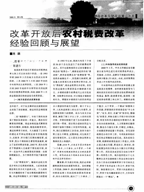改革开放后农村税费改革经验回顾与展望