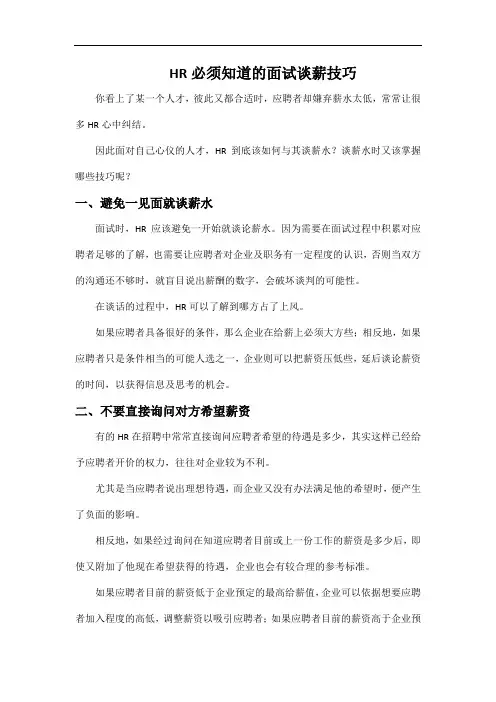 【招聘篇】HR必须知道的面试谈薪技巧.docx