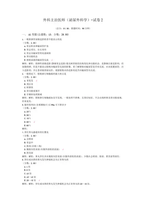 外科主治医师(泌尿外科学)-试卷2