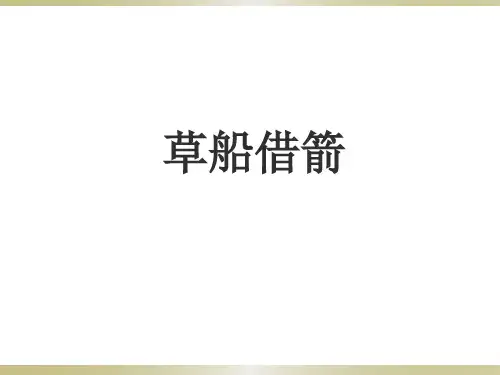 五年级下语文课件- 草船借箭 部编版(共41张PPT)【推荐】