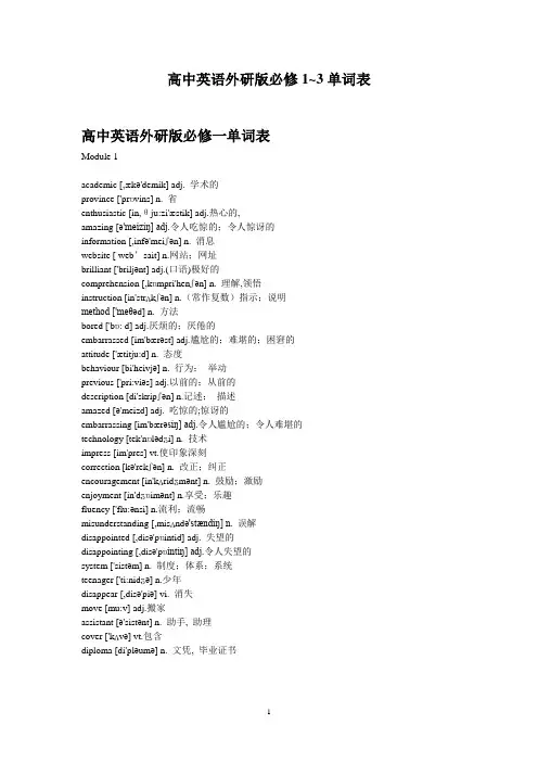外研版高一英语必修1~3单词表[1]