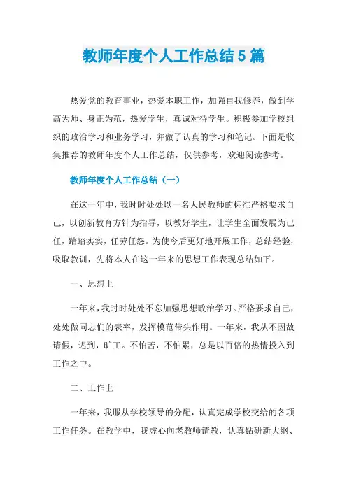 教师年度个人工作总结5篇