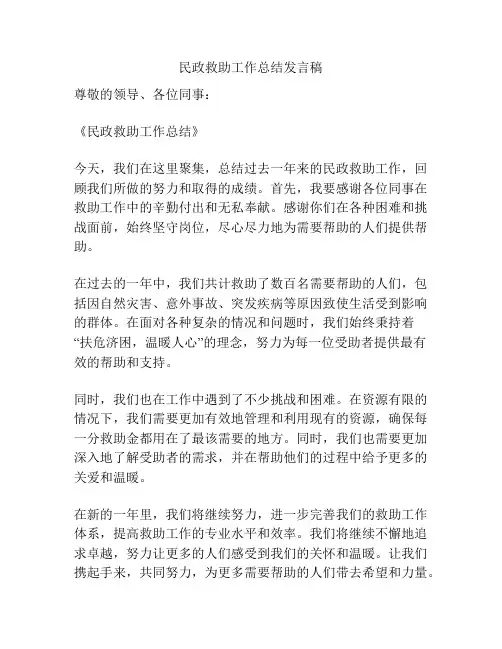 民政救助工作总结发言稿