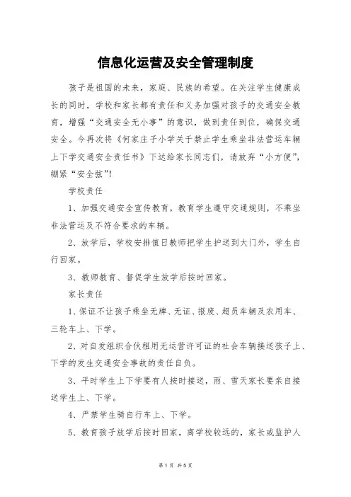 信息化运营及安全管理制度