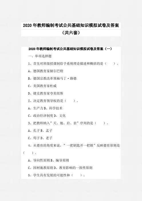 2020年教师编制考试公共基础知识模拟试卷及答案(共六套)