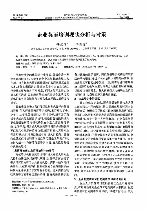企业英语培训现状分析与对策