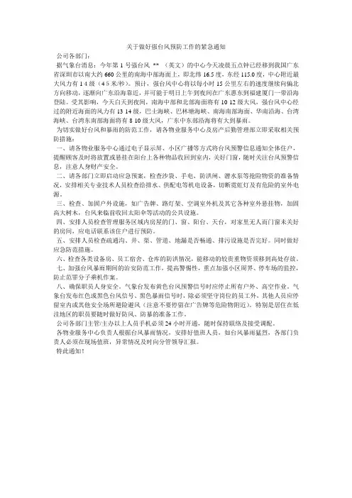 关于做好强台风预防工作的紧急通知