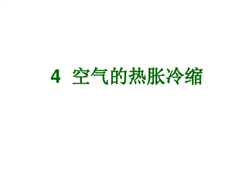 五年级科学下册 空气的热胀冷缩