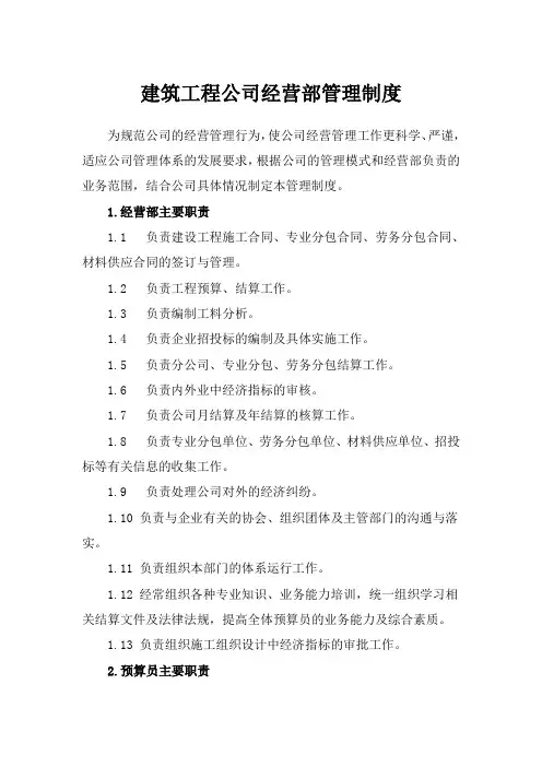 建筑工程公司经营部管理制度