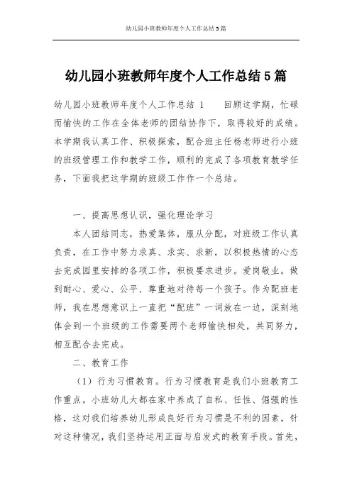 幼儿园小班教师年度个人工作总结5篇
