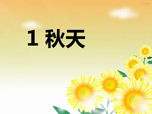 部编版语文课件《秋天》PPT课件详解2