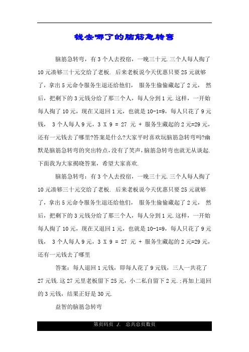 钱去哪了的脑筋急转弯.doc