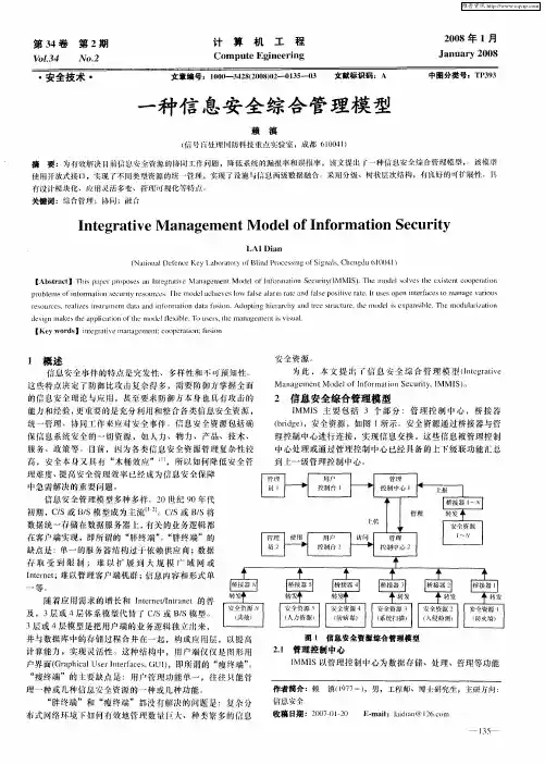 一种信息安全综合管理模型
