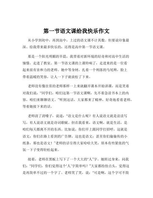 第一节语文课给我快乐作文