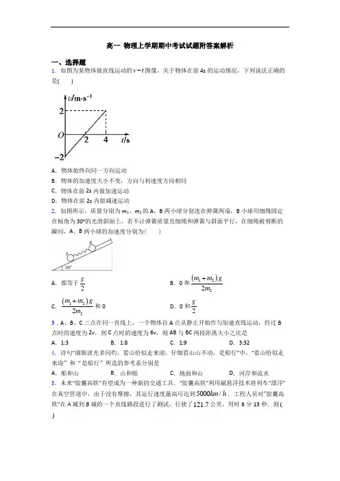 高一 物理上学期期中考试试题附答案解析