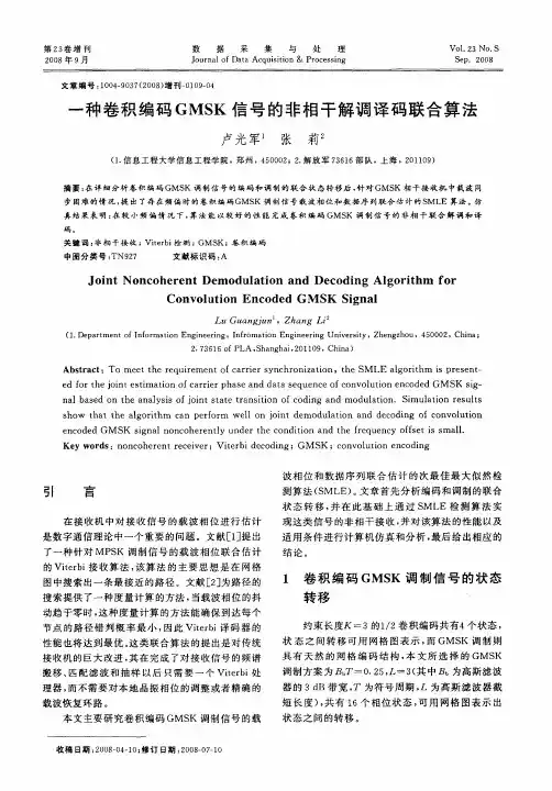一种卷积编码GMSK信号的非相干解调译码联合算法