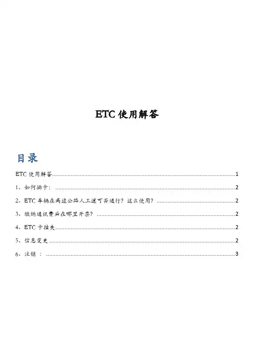 ETC简要使用说明