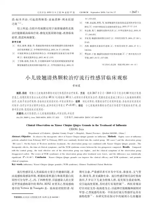 小儿豉翘清热颗粒治疗流行性感冒临床观察