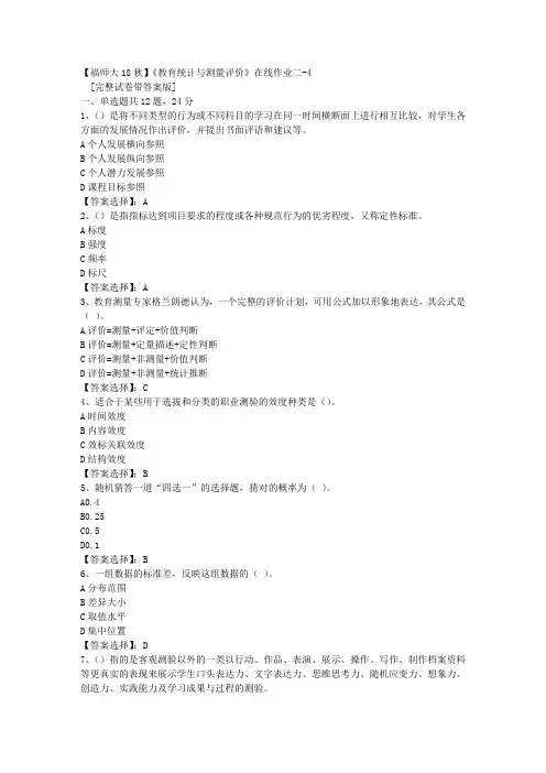 18秋福师《教育统计与测量评价》在线作业二-4答案