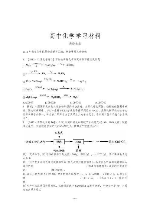 高考化学复习高考化学试题分类解析汇编：非金属及其化合物.docx