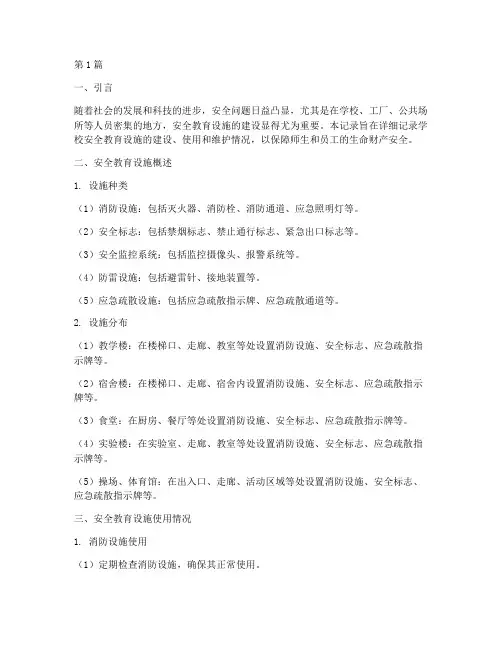 安全教育设施记录(2篇)