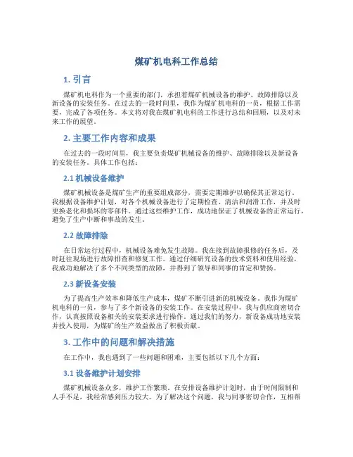 煤矿机电科工作总结