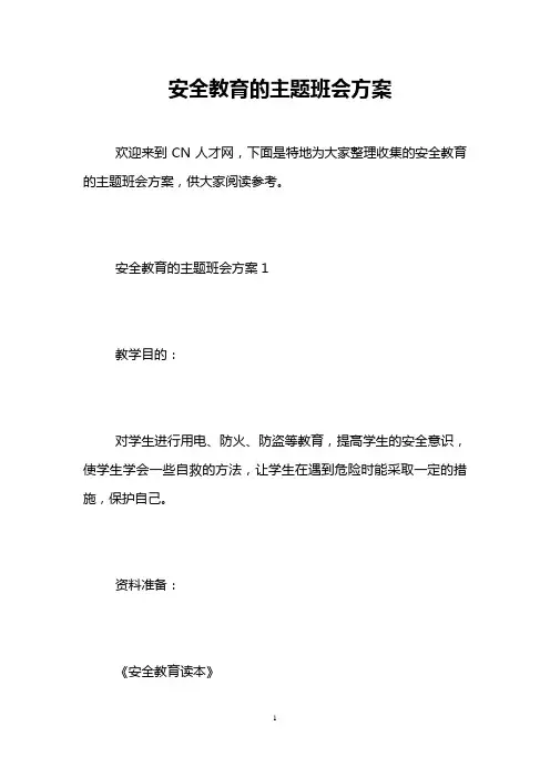 安全教育的主题班会方案