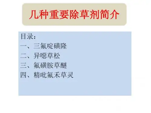 几种除草剂简介