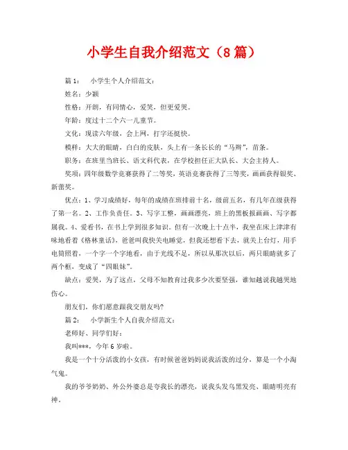 小学生自我介绍范文(8篇)