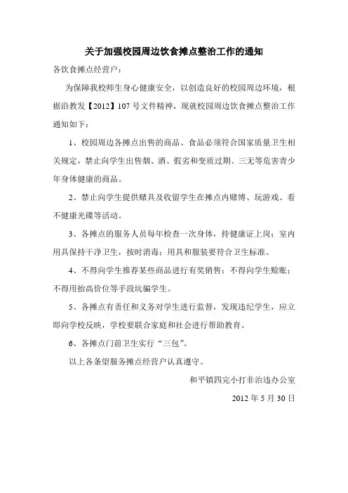 关于加强校园周边流动饮食摊点整治工作的通知