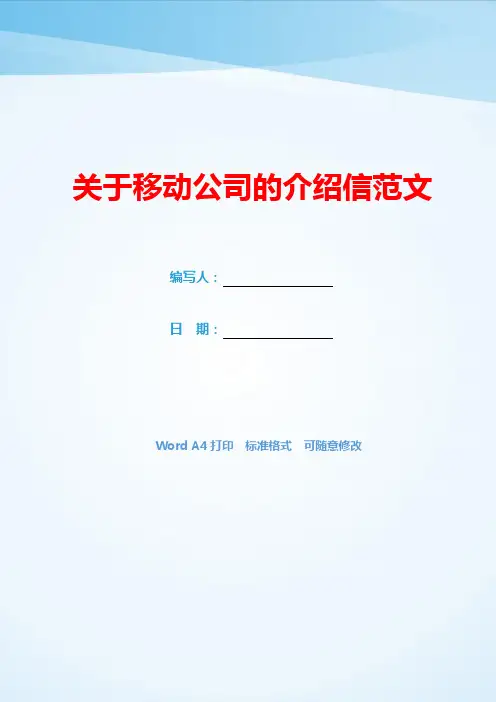 关于移动公司的介绍信范文(可编辑).docx