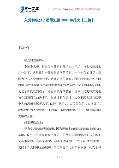 【思想汇报】入党积极分子思想汇报1000字范文【三篇】