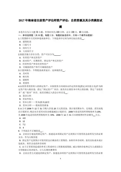 2017年海南省注册资产评估师资产评估：自然资源及其分类模拟试题