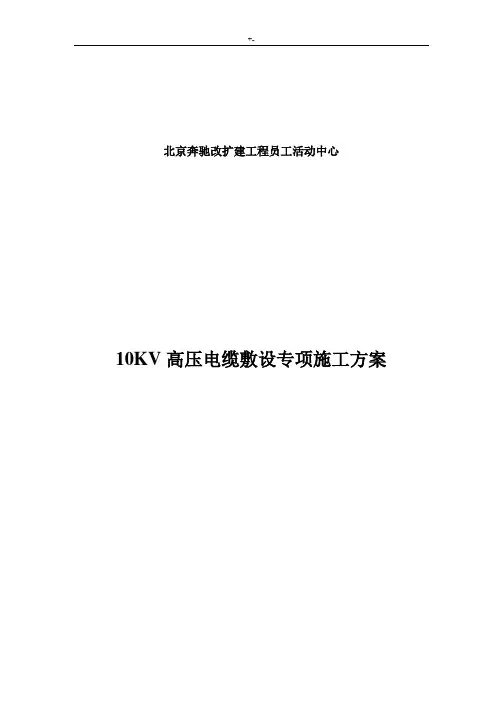 10KV高压电缆敷设专项施工方案方针