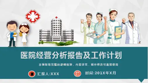 医院经营工作分析报告及工作计划PPT模板(图文)