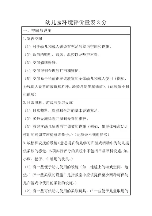 幼儿园环境评价量表3分