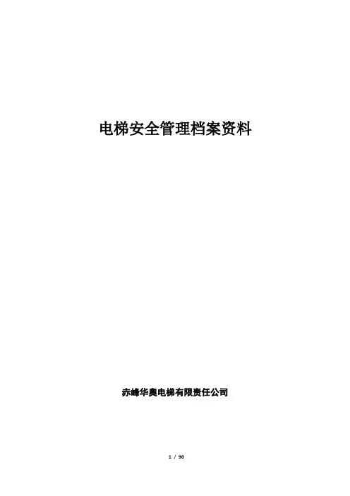电梯安全管理档案资料大全该