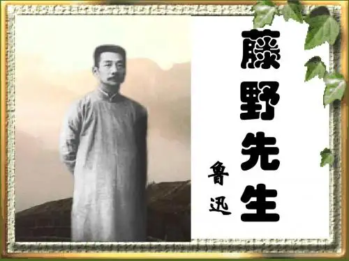 《藤野先生》优秀ppt