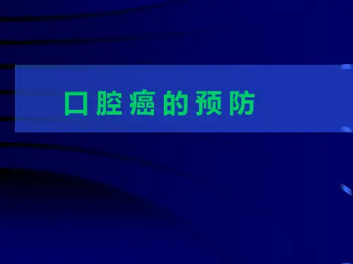 口腔癌的预防详解