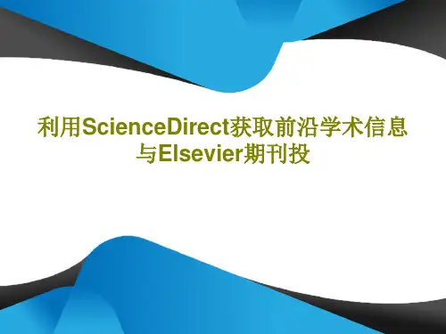 利用ScienceDirect获取前沿学术信息与Elsevier期刊投共71页文档