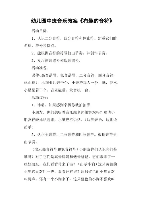 幼儿园中班音乐教案《有趣的音符》