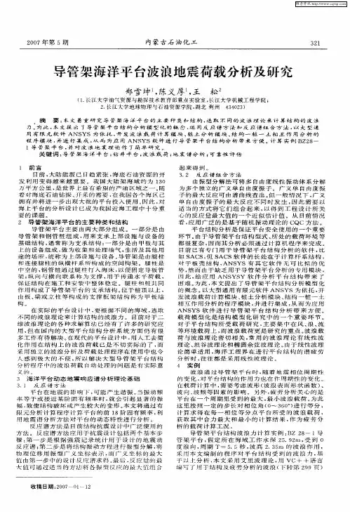 导管架海洋平台波浪地震荷载分析及研究
