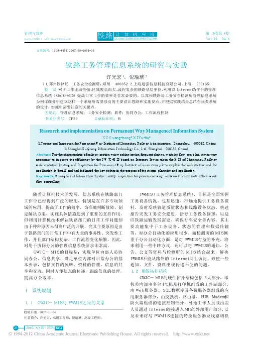 铁路工务管理信息系统的研究与实践