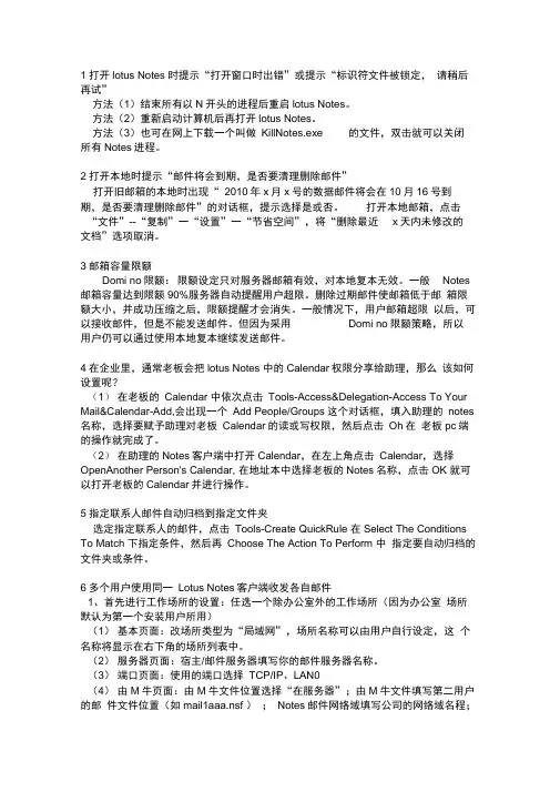 LotusNotes常见问题解决技巧