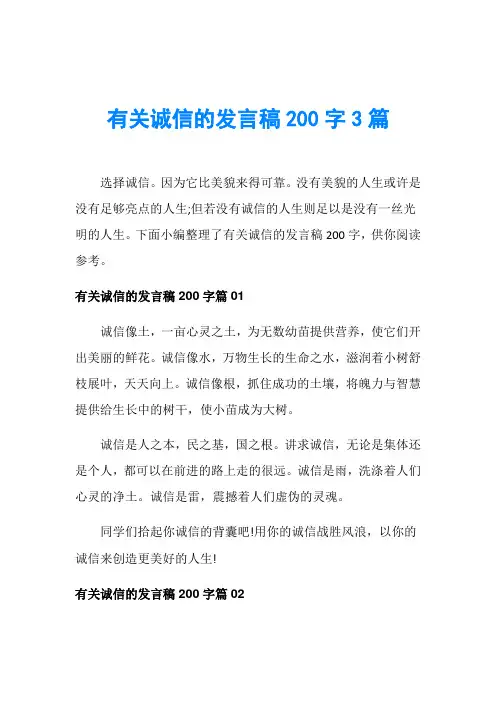 有关诚信的发言稿200字3篇