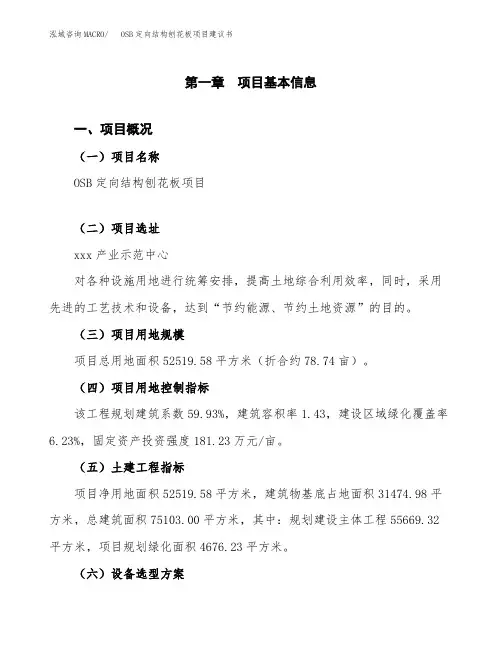 OSB定向结构刨花板项目建议书